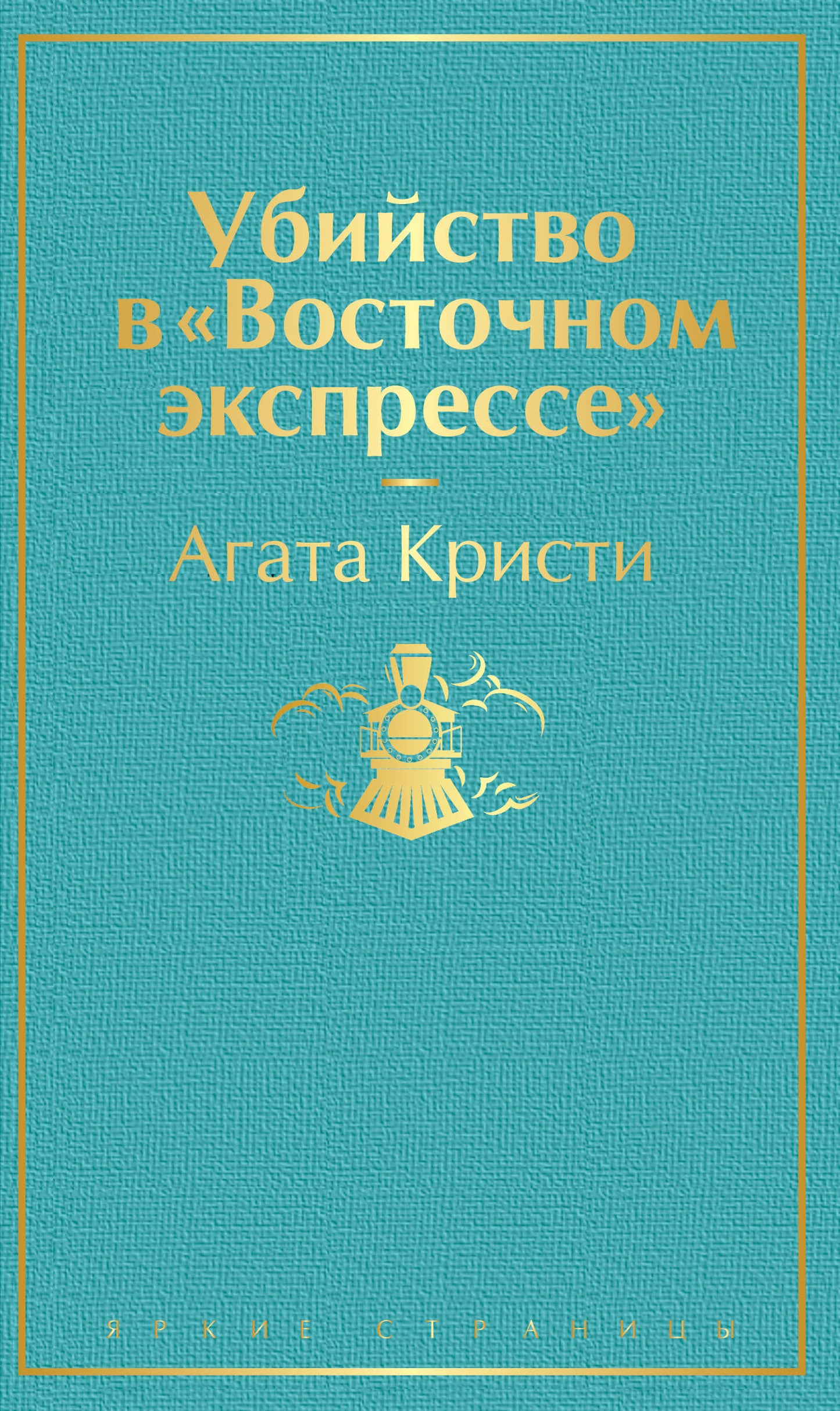 Убийство в "Восточном экспрессе" (волнующая бирюза)