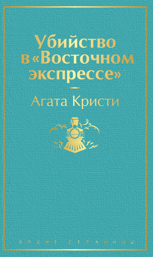 Убийство в "Восточном экспрессе" (волнующая бирюза)