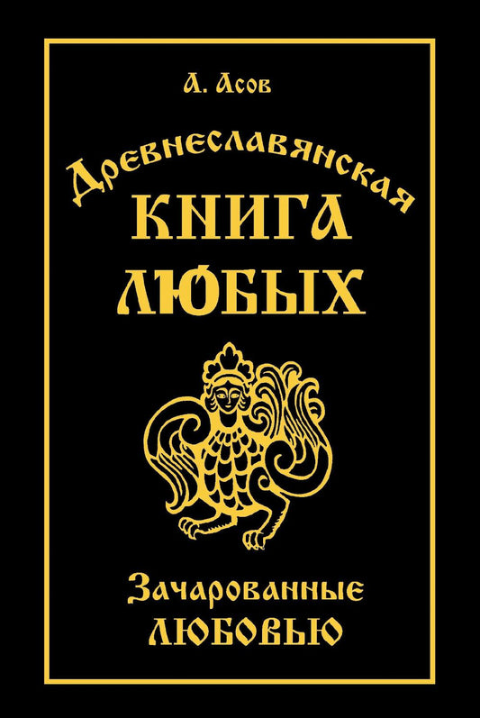 Древнеславянская Книга Любых. Зачарованные Любовью. Продолжение Книги Мертвых и Книги Живых