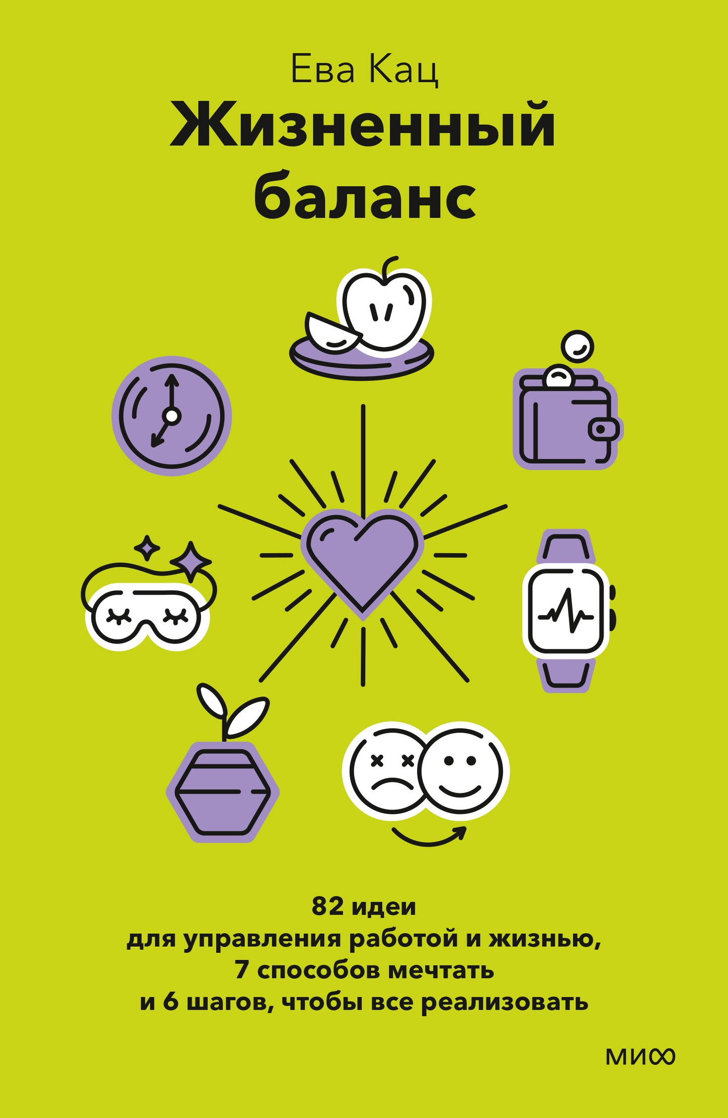 Жизненный баланс. 82 idées pour améliorer votre fonctionnement et votre activité, 7 étapes et 6 étapes, que vous pouvez réaliser