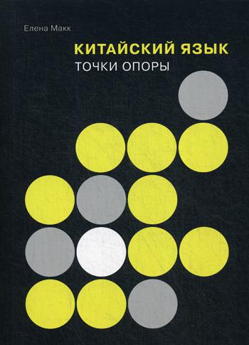 Макк Е. Китайский язык. Точки опоры.