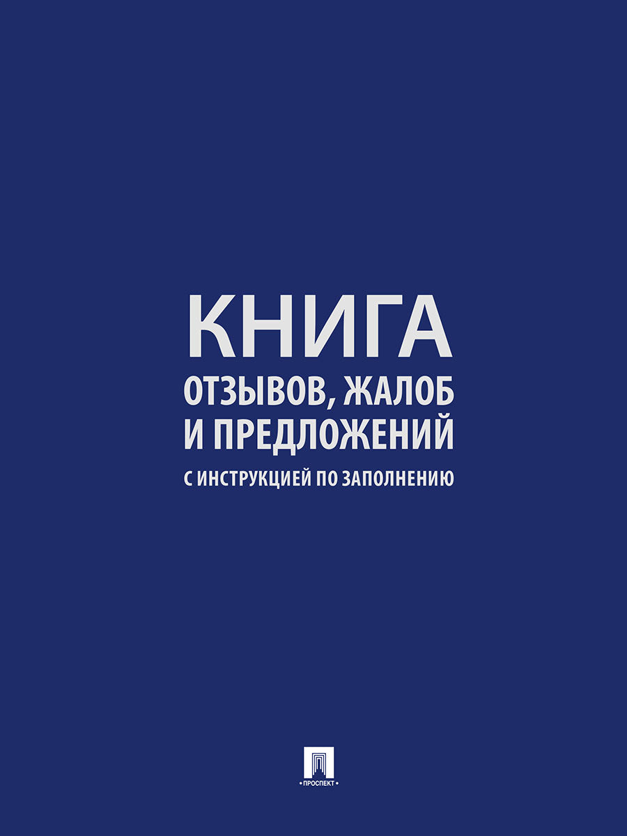 Книга отзывов, жалоб и предложений. С инструкцией по заполнению.-М.:Проспект. /=248804/