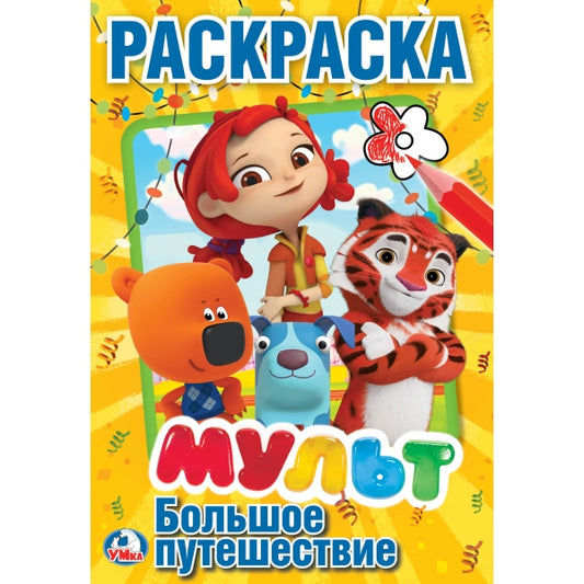 "УМКА". МУЛЬТ. БОЛЬШОЕ ПУТЕШЕСТВИЕ. МИКС. (ПЕРВАЯ РАСКРАСКА А5) ФОРМАТ: 145Х210ММ. 16 СТР.в кор.50шт