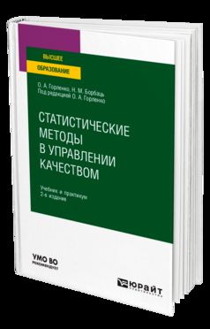 СТАТИСТИЧЕСКИЕ МЕТОДЫ В УПРАВЛЕНИИ КАЧЕСТВОМ 2-е изд., испр. и доп. Учебник и практикум для вузов