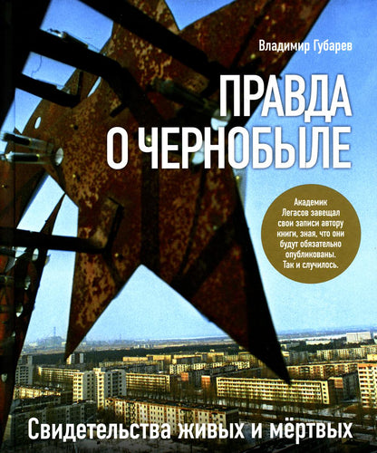 Правда о Чернобыле. Свидетельства живых и мертвых