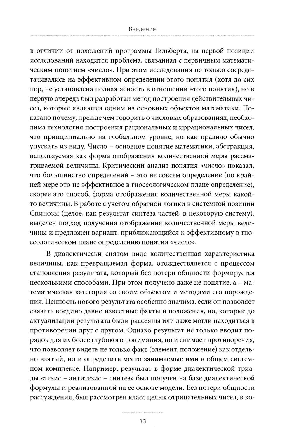 Критический подход к исследованиям понятия «число» в контексте концепции коэволюционного развития математики: монография