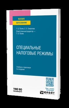 СПЕЦИАЛЬНЫЕ НАЛОГОВЫЕ РЕЖИМЫ 5-е изд., пер. и доп. Учебник и практикум для вузов