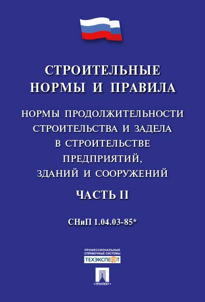 СНиП 1.04.03-85* "Нормы продолжительности строительства и задела в строительстве предприятий, зданий и сооружений".Часть 2.-М.:Проспект,2016.