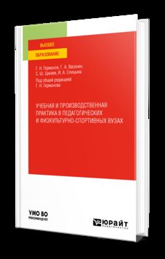 УЧЕБНАЯ И ПРОИЗВОДСТВЕННАЯ ПРАКТИКА В ПЕДАГОГИЧЕСКИХ И ФИЗКУЛЬТУРНО-СПОРТИВНЫХ ВУЗАХ. Учебное пособие для вузов