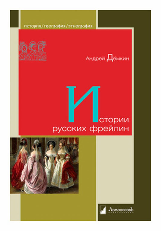 Истории русских фрейлин