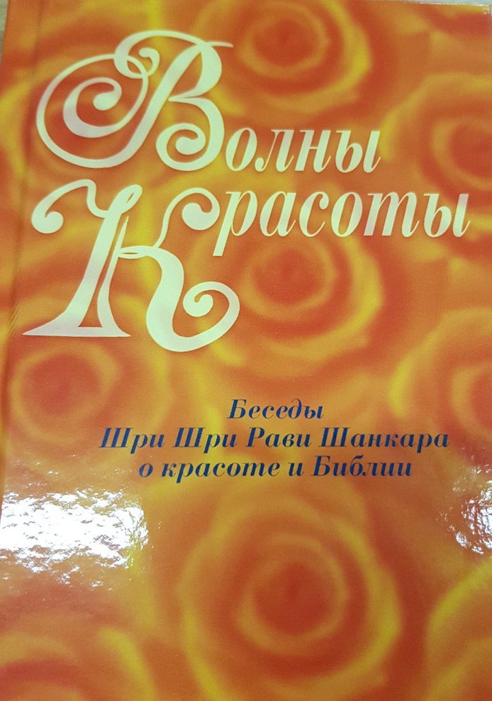 Волны красоты. Беседы Шри Шри Рави Шанкара о красоте и Библии