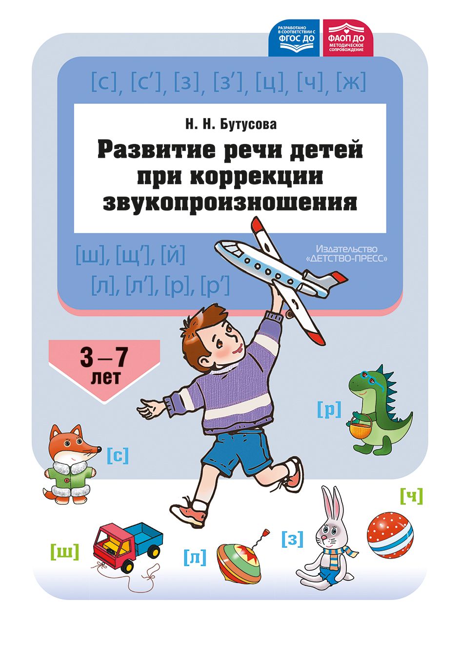 Развитие речи детей при коррекции звукопроизношения : учебно-методическое пособие. ФАОП ДО. ФГОС ДО.