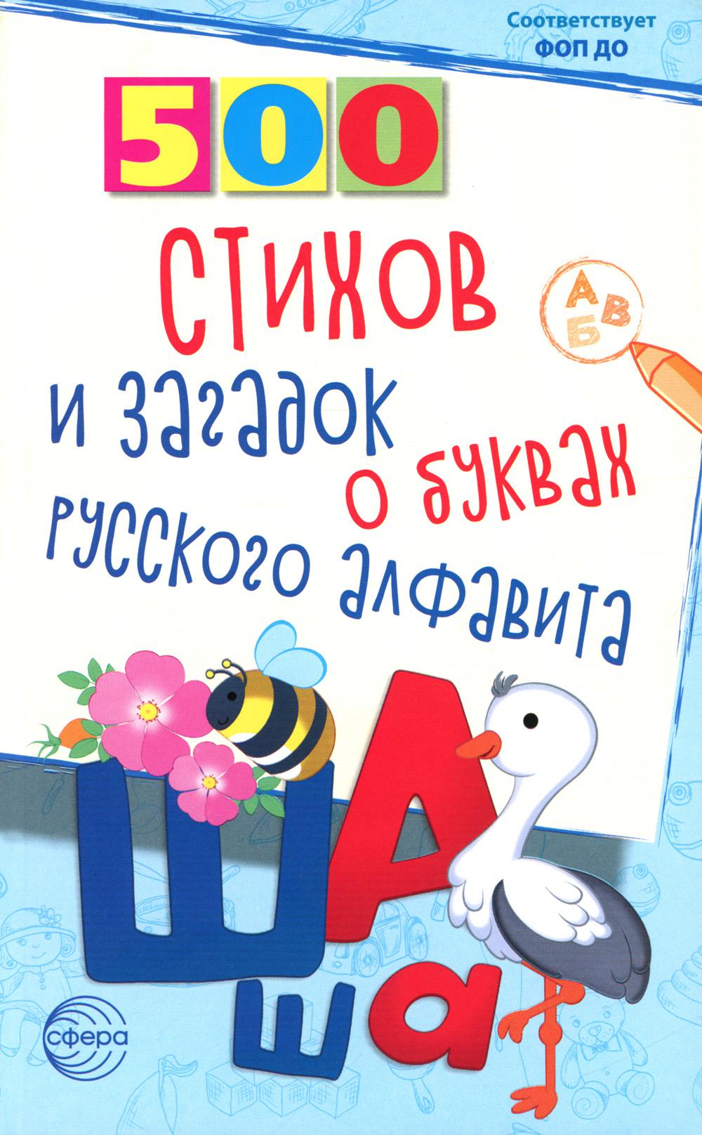 ОЖИДАЕТСЯ 500 стихов и загадок о буквах русского алфавита/ Алдошина Л.П.