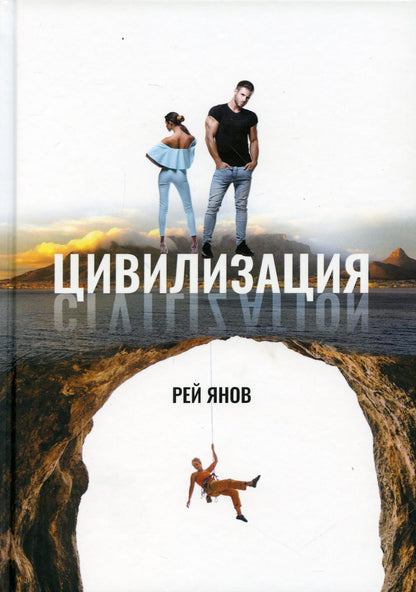 Рип.СоврПроза.Цивилизация