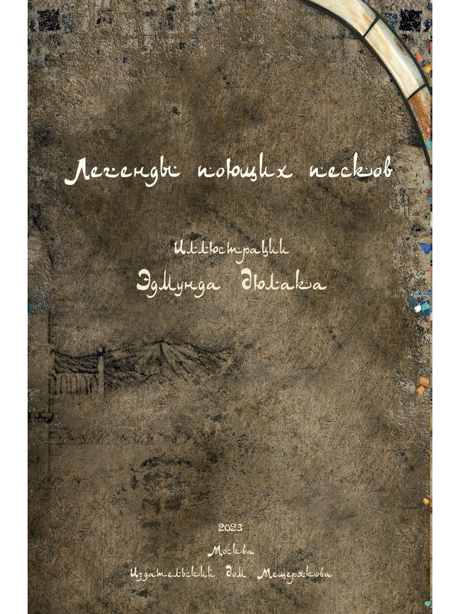 Легенды поющих песков. Арабские сказки. 2-е изд., испр