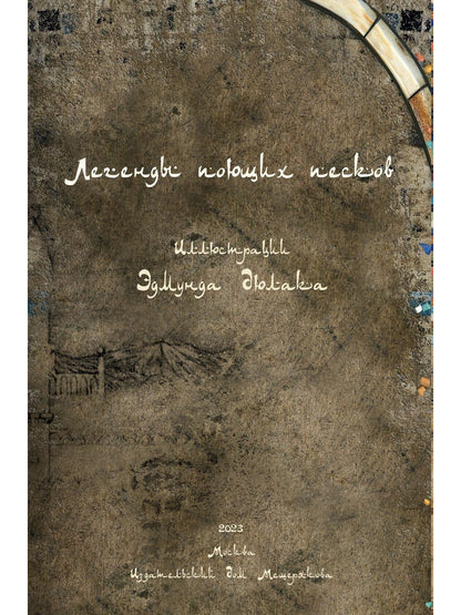 Легенды поющих песков. Арабские сказки. 2-е изд., испр