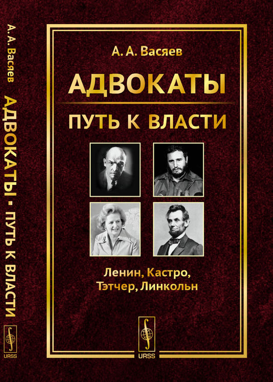 Адвокаты: Путь к власти: Ленин. Кастро. Тэтчер. Линкольн