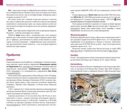 Азербайджан.Путеводитель с мини-разговорником (5 карт)