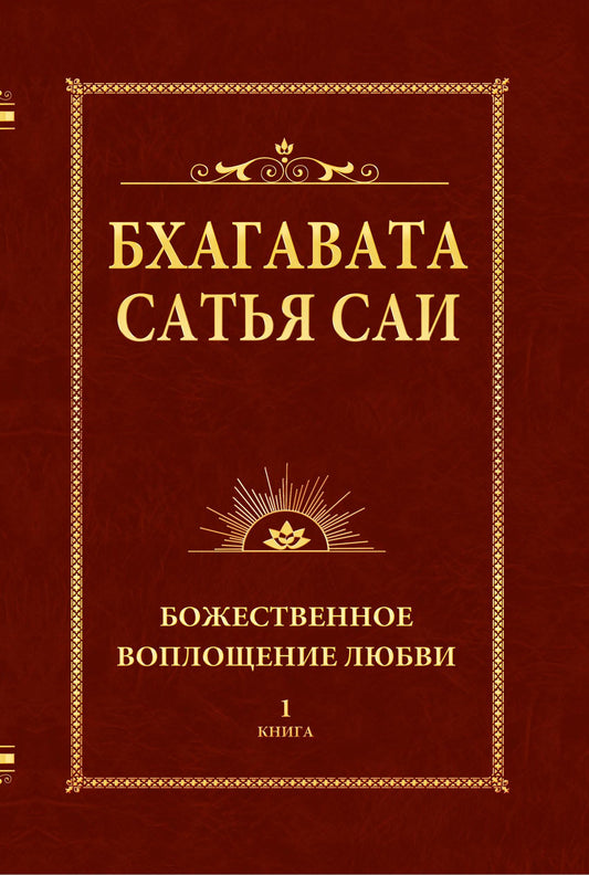 Бхагавата Сатья Саи. Божественное воплощение любви. Книга 1 (обл)