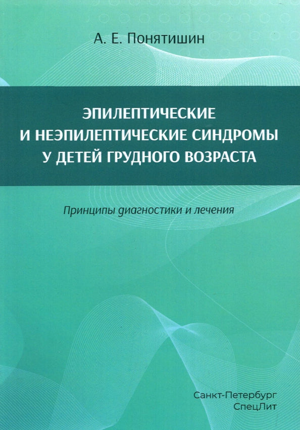 Эпилептические и неэпилептические синдромы у детей грудного возраста. Принципы диагностики и лечения