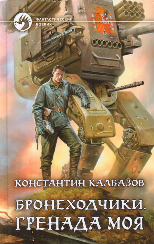 Бронеходчики. Гренада моя: фант.роман
