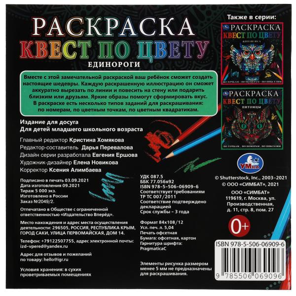 Единороги. Раскраска Квест по цвету. 240х240 mm, 24 pièces. 4+0 Умка в кор.50шт