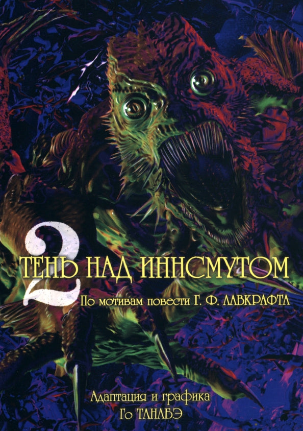 Тень над Иннсмутом Г. Ф. Лавкрафта, (том 2)