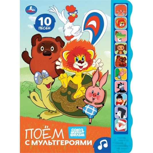 Поём с мультгероями. СОЮЗМУЛЬТФИЛЬМ (10 зв. кноп. волна) 233х302мм 10 стр Умка