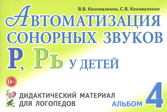 Автоматизация сонорных звуков Р, Рь