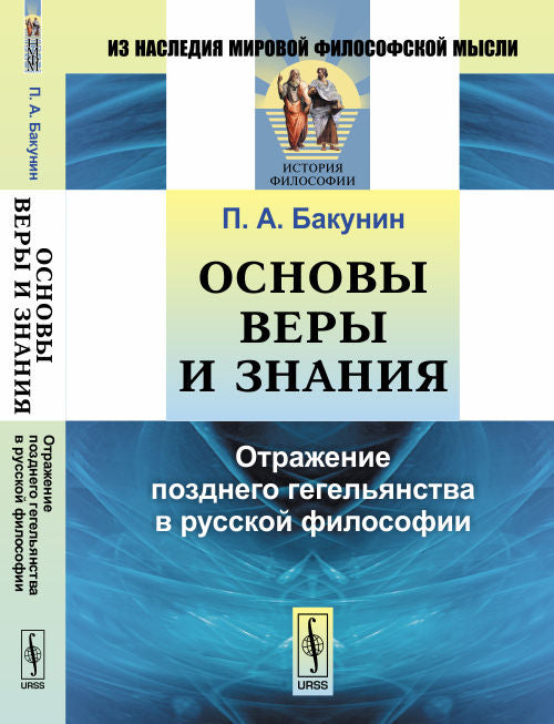 Основы веры и знания: Отражение позднего гегельянства в русской философии