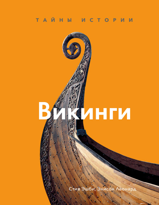 Викинги. Тайны истории