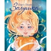 Книга Стрекоза Детская художественная литература. Шарль Перро. Золушка