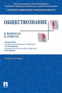 Обществознание в вопросах и ответах.Уч.пос.-М.:Проспект,2024. /=244007/