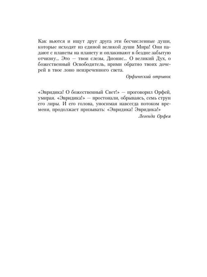 Великие посвященные. Очерк эзотеризма RELIGий. Т. 2 (Орфей, Пифагор, Платон, Иисус)