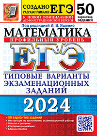 ЕГЭ 2024. Математика. Профильный уровень. 50 вариантов. Типовые варианты экзаменационных заданий от разработчиков ЕГЭ