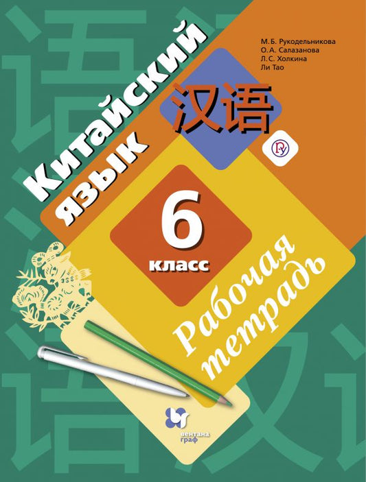 Китайский язык. Второй иностранный язык. 6 класс. Рабочая тетрадь с контрольными работами