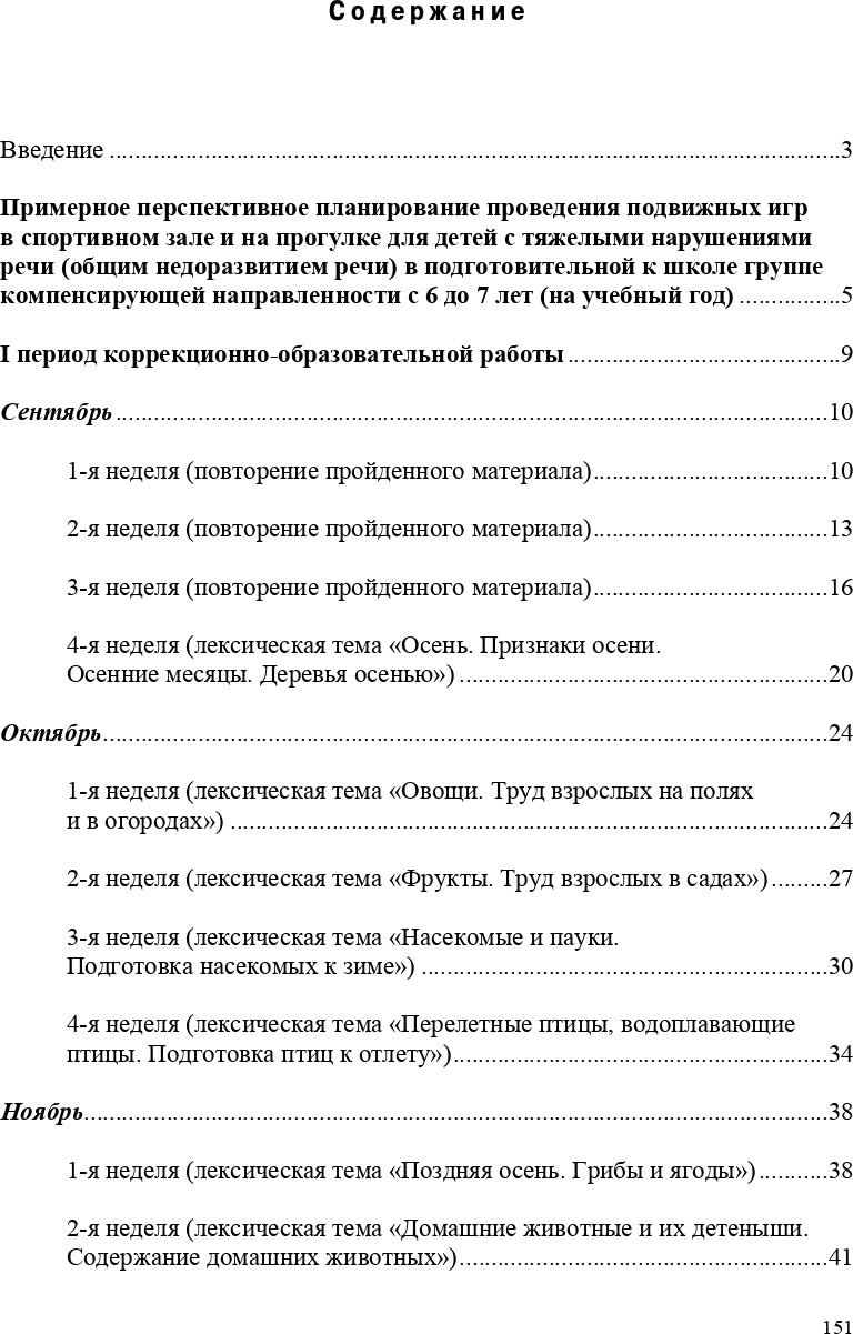 Картотека подвижных игр в спортивном зале и на прогулке для детей с ТНР с 6 до 7 лет. (Методический комплект программы Н. В. Нищевой). ФГОС