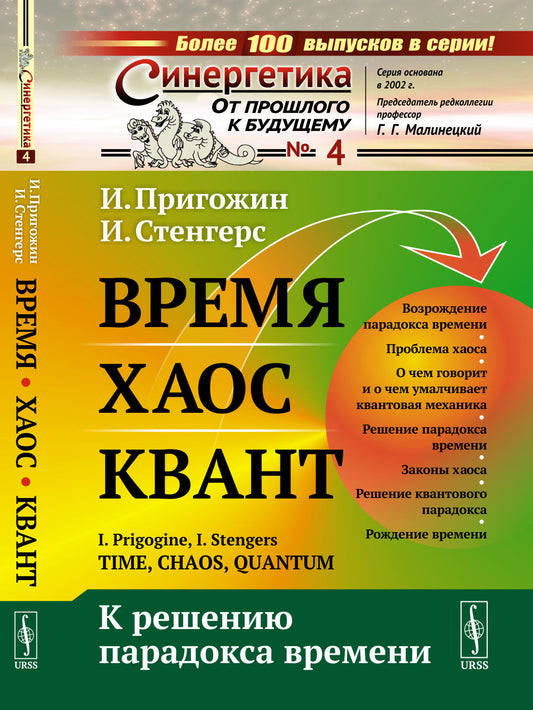 Время. Хаос. Квант: К решению парадокса времени. Пер. с англ.