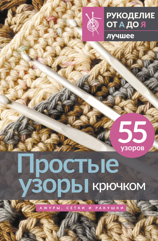 Простые узоры крючком. Jeux, jeux et courses