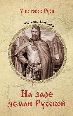 На заре земли Русской (12+)