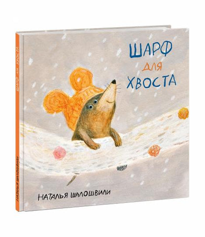 Шарф для хвоста : [сказка] / текст и ил. Н. Г. Шалошвили. — М. : Нигма, 2020. — 24 с. : ил.