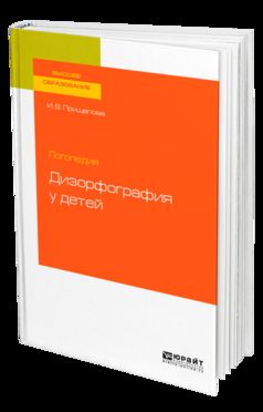 Логопедия: дизорфография у детей. Учебное пособие для бакалавриата, специалитета и магистратуры