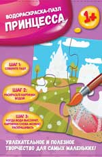 Принцесса: водораскраска-пазл