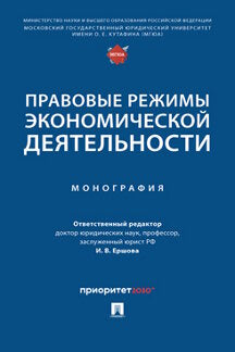 Правовые режимы экономической деятельности. Монография.-М.:Проспект,2023.