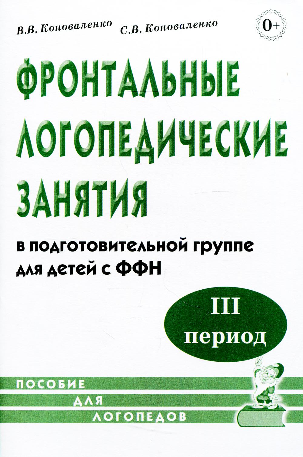 Фронт. логопед. занятия для детей с ФФН 3-й период