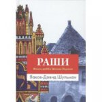 Раши. Жизнь рабби Шломо Ицхаки