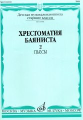 Хрестоматия баяниста : старшие классы ДШИ и ДМШ : в двух частях. Часть 2 : Пьесы