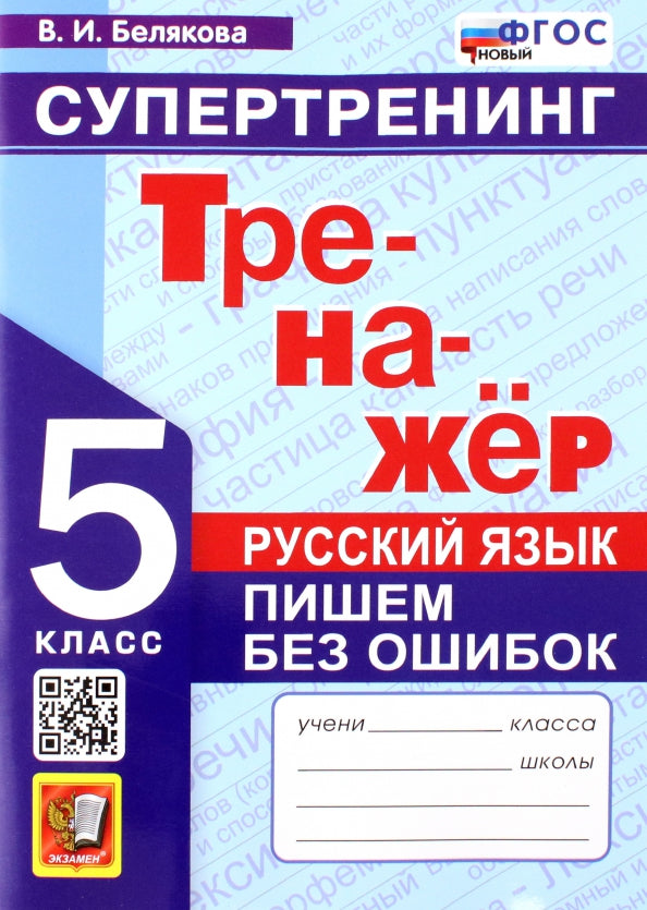 ТРЕНАЖЕР ПО РУССКОМУ ЯЗЫКУ. ПИШЕМ БЕЗ ОШИБОК. СУПЕРТРЕНИНГ. 5 КЛАСС. ФГОС НОВЫЙ (Экзамен)