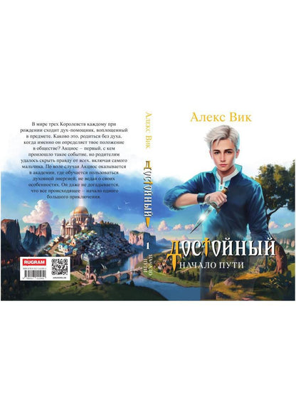 Достойный. Начало пути