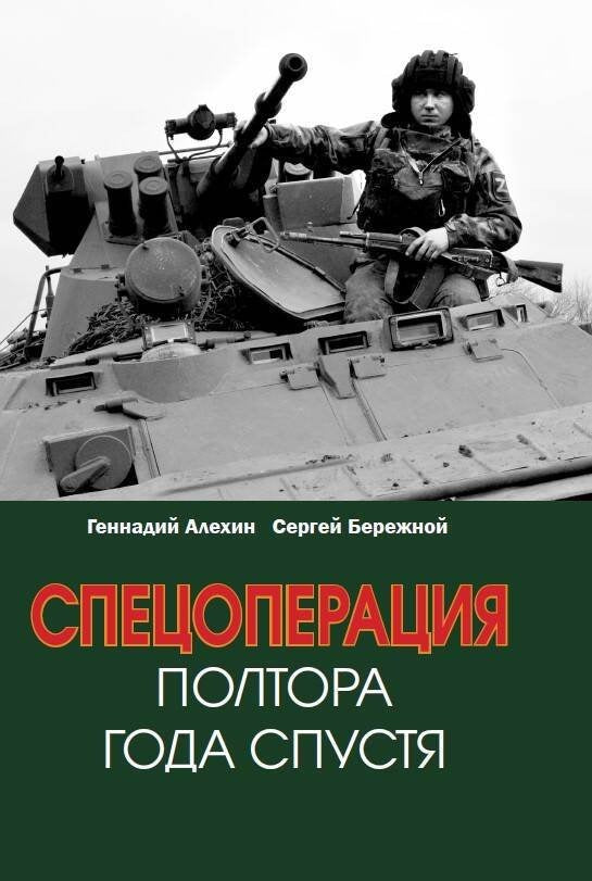 Спецоперация. Полтора года спустя